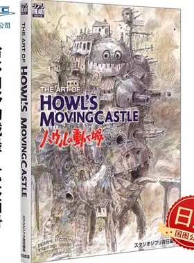现货 哈尔的移动城堡 艺术画集 日文原版 The art of Howl moving castle ハウルの動く城 宫崎骏