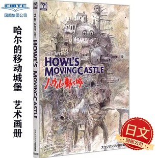 现货 哈尔的移动城堡 艺术画集 日文原版 The art of Howl moving castle ハウルの動く城 宫崎骏