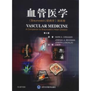 血管医学 《Braunwald 心脏病学》姊妹卷 第2版  9787565919237
