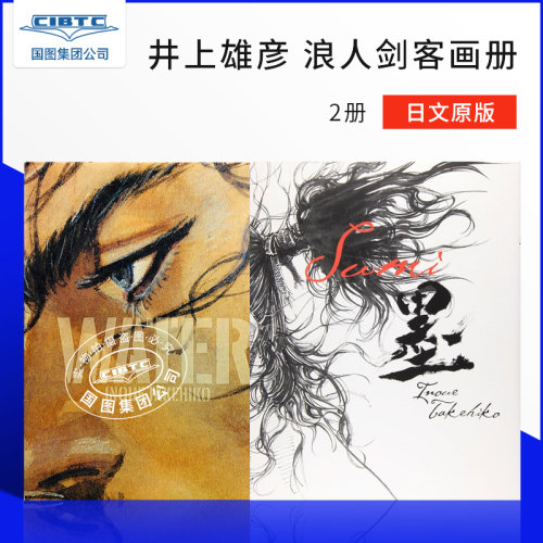 井上雄彦 浪客行画集2册套装  墨+WATER  日文原版 講談社 バガボンド画集 墨