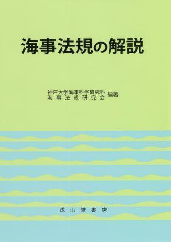 [预订]海事法規の解説 9784425261444