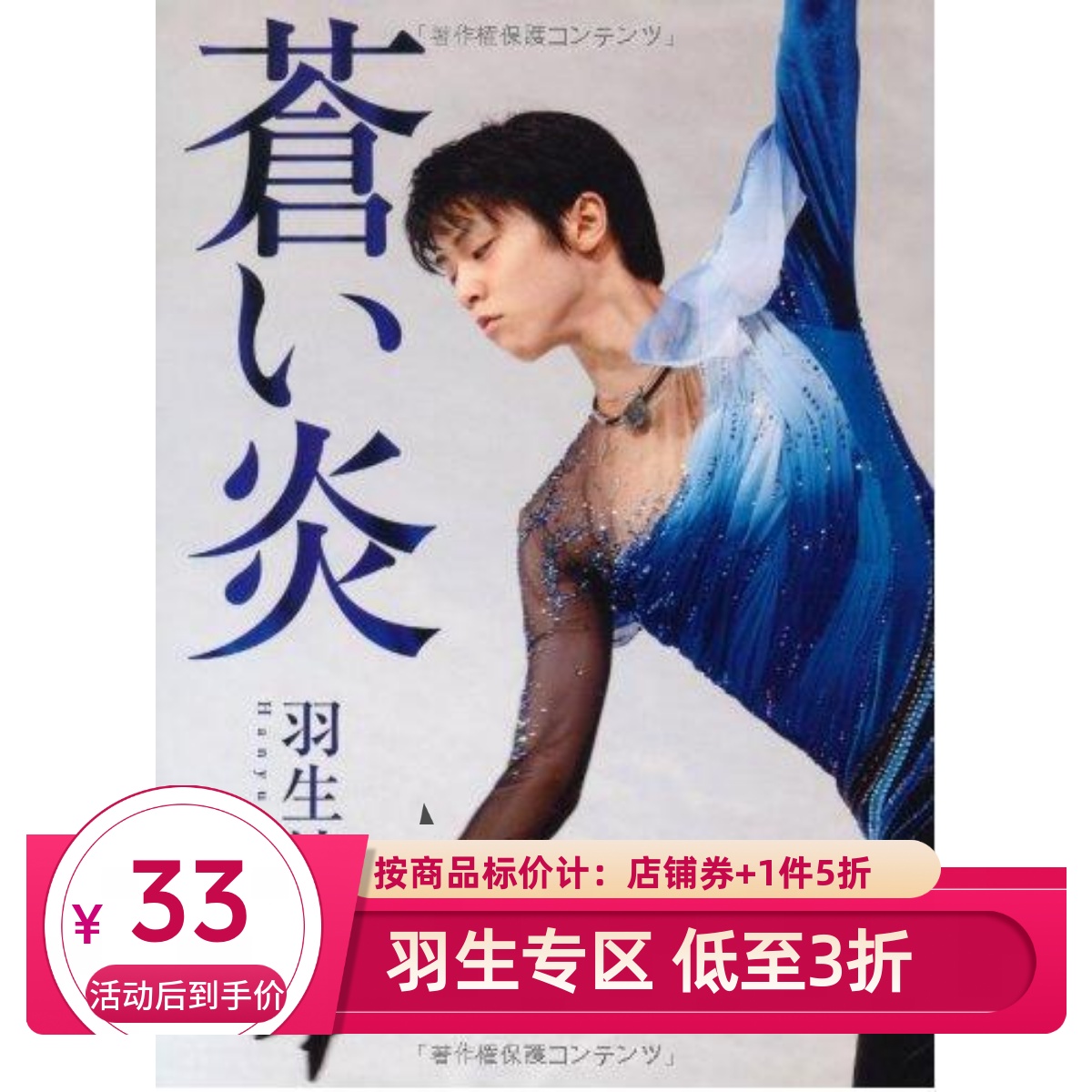 羽生结弦日文版苍炎自传写真