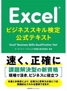 预订 Excelビジネススキル検定公式テキスト: Excel Business Skills Qualification Test Excel商业技能资格考试官方文本：Excel