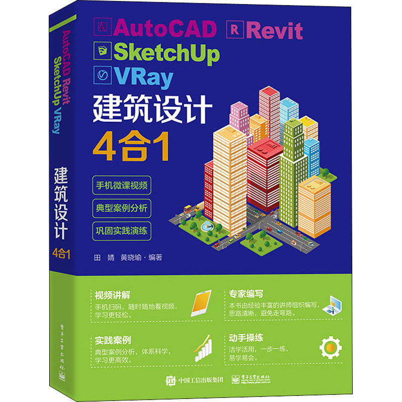 AutoCAD Revit SketchUp VRay建筑设计4合1  9787121404375