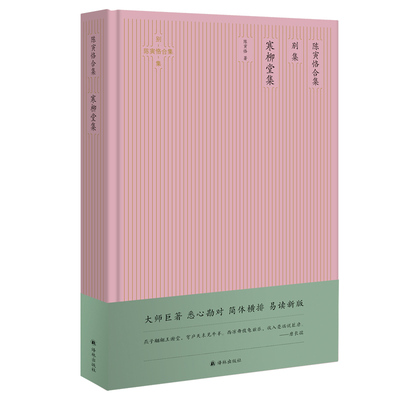 陈寅恪合集(别集寒柳堂集)(精)  9787544781367