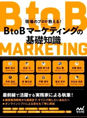 预订 BtoBマーケティングの基礎知識 現場のプロが教える! BtoB营销基础知识由该领域的专业人士授课！: 9784839974367