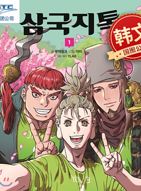 摩登三国1-9 无敌PINK YiLee 三国志talk1 韩文原版漫画 삼국지톡.1