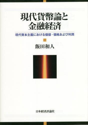 [预订]現代貨幣論と金融経済現代資本主義における価値・価格および利潤 9784818826151