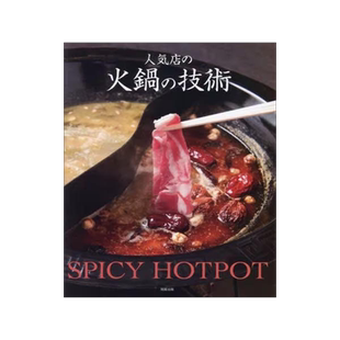 [预订]人気店の火鍋の技術 SPICY HOTPOT 9784751115022