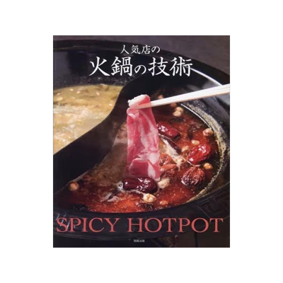 [预订]人気店の火鍋の技術 SPICY HOTPOT 9784751115022