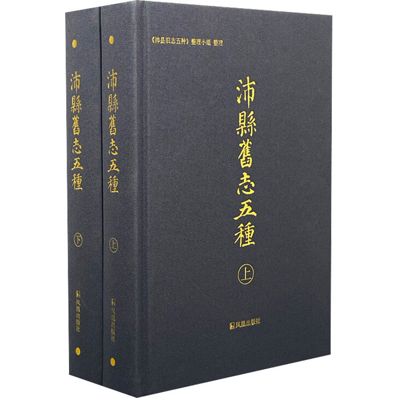 沛县旧志五种(全2册)  9787550634299