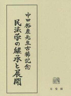 [预订]民法学の継承と展開 中田裕康先生古稀記念 9784641138612