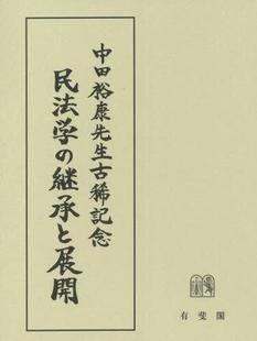 预订 中田裕康先生古稀記念 継承と展開 9784641138612 民法学