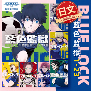 现货 蓝色监狱 漫画 日文原版 日版 LOCK 金城宗幸 野村优介 BLUE ブルーロック 讲谈社