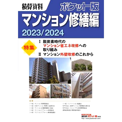 预订 積算資料ポケット版マンション修繕編 2023/2024 成本估算数据袖珍版公寓维修版2023/2024: 9784863743397