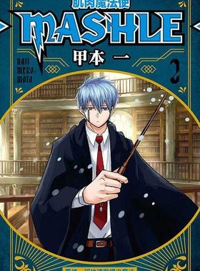 现货 漫画 肌肉魔法使 MASHLE 2 甲本一 台版漫画书 东立出版