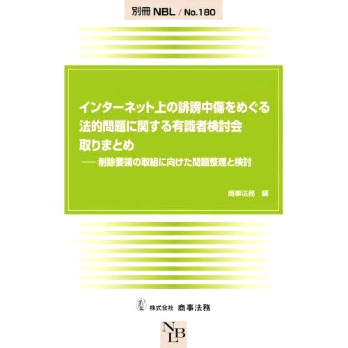 预订 インターネット上の誹謗中傷をめぐる法的問題に関する有識者検討会取りまとめ 削除要請の取組に向けた問題整理と検討 由与