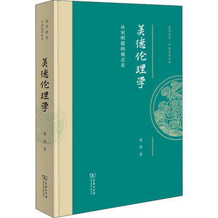 美德伦理学 9787100201773 从宋明儒 观点看