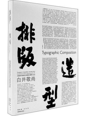 排版造型 白井敬尚 从国际风格到古典样式再到idea