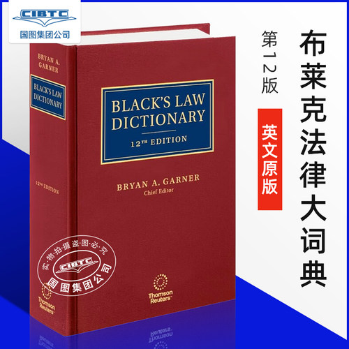布莱克法律大词典辞典标准版