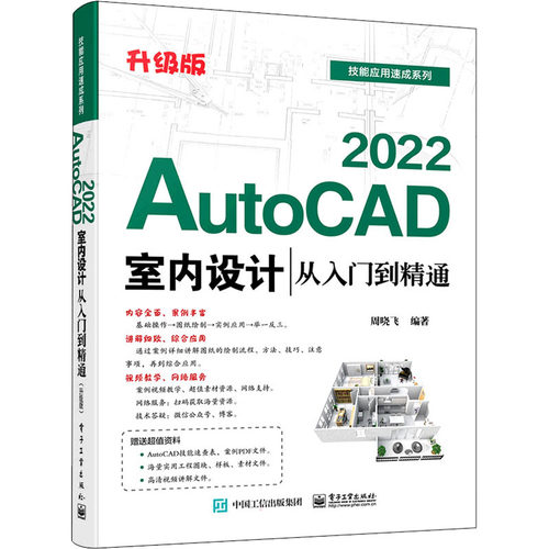 AutoCAD 2022室内设计从入门到精通 升级版  9787121413889