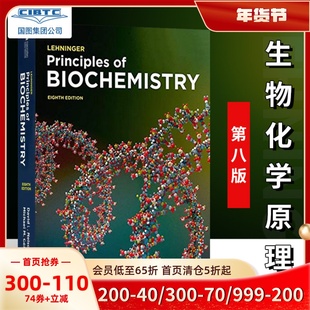 生物化学原理 第八版 进口英文原版 Lehninger Principles of Biochemistry