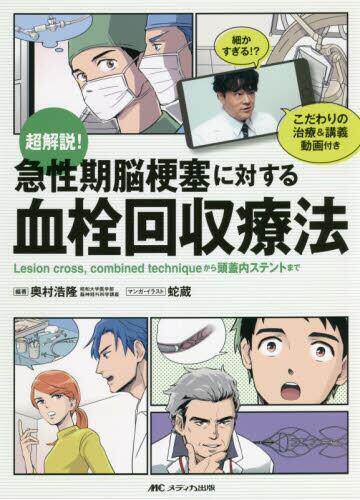 [预订]超解説!急性期脳梗塞に対する血栓回収療法 9784840478212