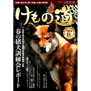兽道 けも 道を切り開く狩猟人必読 预订 2023年秋季 专业杂志 2023秋号 猎人必读 道 978 狩猟 号：为狩猎铺路 専門誌