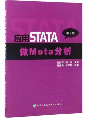 应用STATA做Meta分析  9787567908086