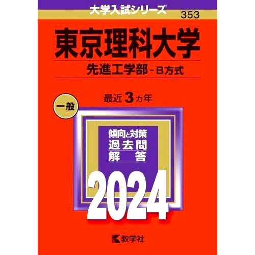 预订 東京理科大学 先進工学部-B方式 2024年版 东京理科大学高等工学部-B法2024年版: 9784325257905