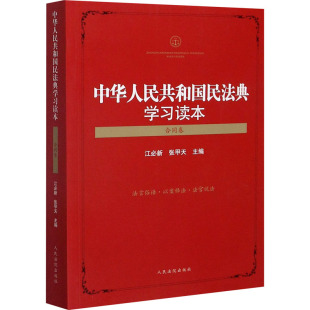 中华人民共和国民法典学习读本 9787510930706 合同卷