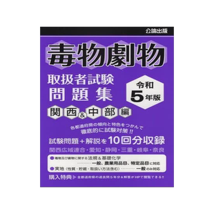 [预订]毒物劇物取扱者試験問題集 令和5年版関西&中部編 9784862752376