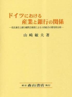 [预订]ドイツにおける産業と銀行の関係 役員兼任と銀行顧問会制度による人的結 9784839421953