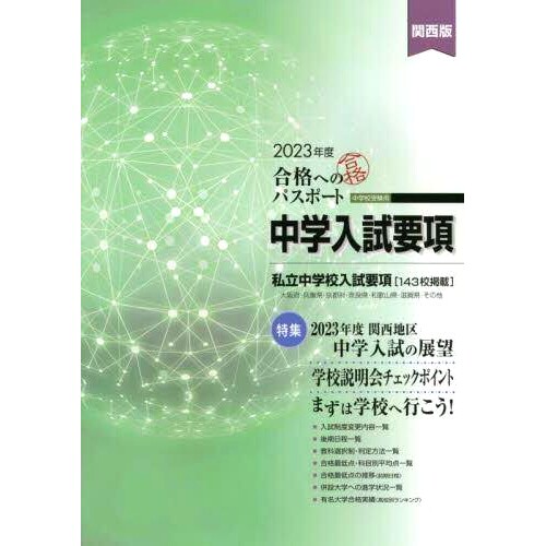 预订 2023年度受験用 関西版 中学入試要項 合格へのパスポート 2023年关西版中考指南 成功通行证: 9784872936087