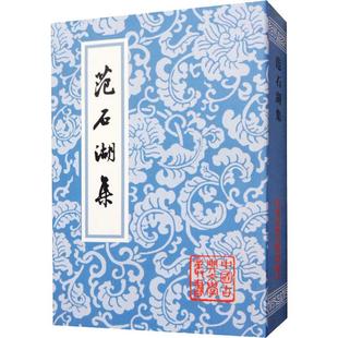 范石湖集  9787532543632