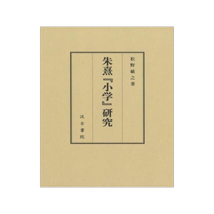 [预订]朱熹『小学』研究 9784762966941
