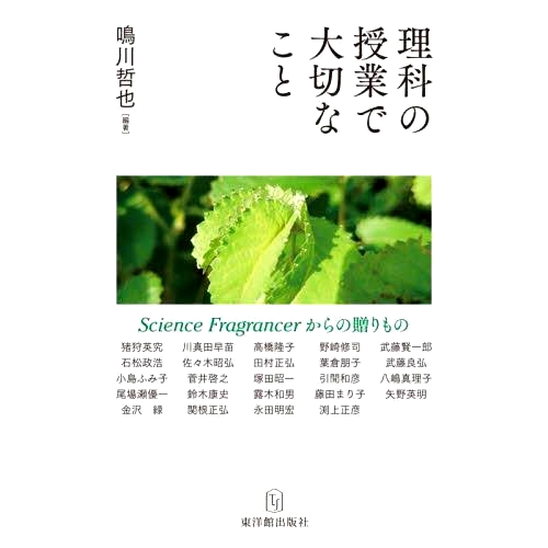 预订 理科の授業で大切なこと Science Fragrancerからの贈りもの 科学课上的重要事项来自科学香薰师的礼物: 9784491047737