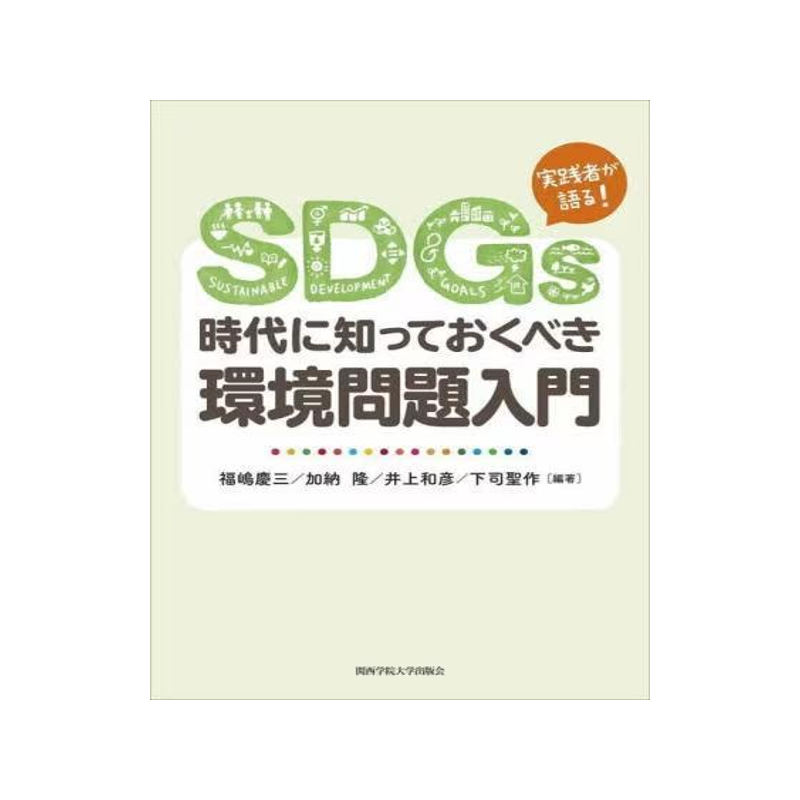 [预订]SDGs時代に知っておくべき環境問題入門 実践者が語る! 9784862833617
