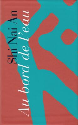 现货七星文库 水浒传套装 法国原版 Au bord de l’eau I, II