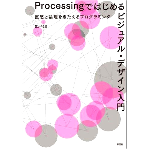 预订 Processingではじめるビジュアル・デザイン入門 直感と論理をきたえるプログラミング 从培养直觉和逻辑的处理编程开始介绍