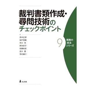 预订 裁判書類作成・尋問技術のチェックポイント 法庭文件准备和审讯技术的检查点: 9784335313905