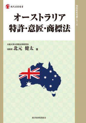 [预订]オーストラリア特許・意匠・商標法 9784806530923