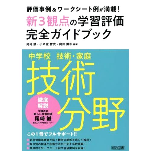 预订 新3観点の学習評価完全ガイドブック 評価事例&ワークシート例が満載! 中*技術・家庭技術分野 三个新视角的学习评估完整
