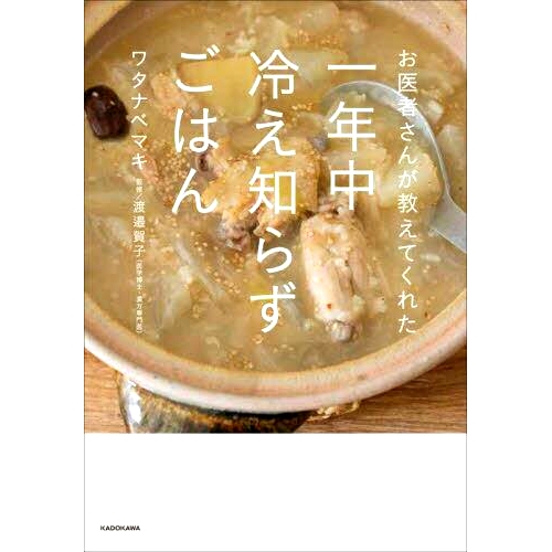 预订 お医者さんが教えてくれた一年中冷え知らずごはん 医生教我如何吃一年四季不凉的食物: 9784048974950