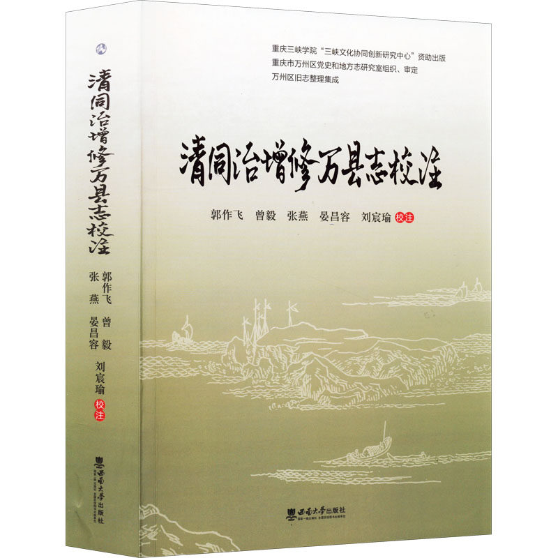 清同治增修万县志校注  9787569712650