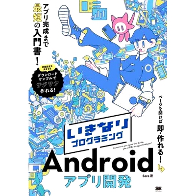 预订 いきなりプログラミングAndroidアプリ開発 アプリ完成まで*短の入門書! 立即编程Android应用程序开发*短的应用程序完成入