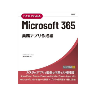 [预订]ひと目でわかるMicrosoft 365 業務アプリ作成編 9784296080014