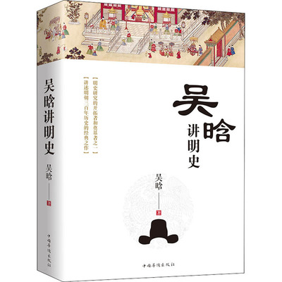 吴晗讲明史  9787511382016
