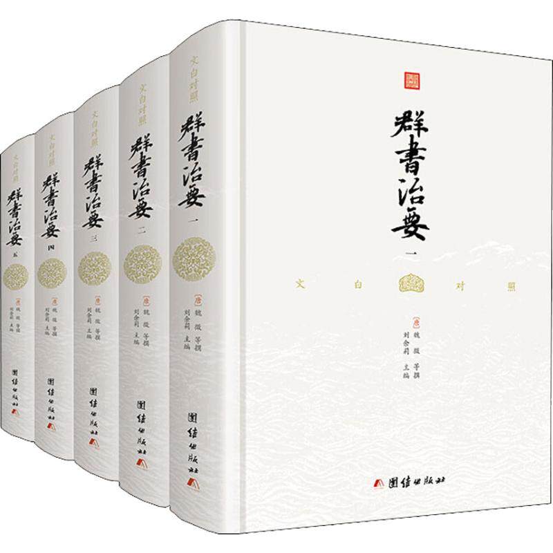 文白对照群书治要(5册)  9787512661868