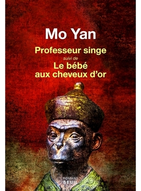 幽默与趣味 金发婴儿 莫言 法语原版 汉学家尚德兰译 法译中国文学 Professeur singe Le bébé aux cheveux d'or